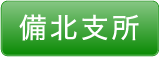 備北支所 備中家畜診療所 備北出張所