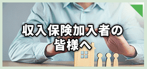 収入保険加入者の皆様へ