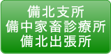 備北支所 備中家畜診療所 備北出張所